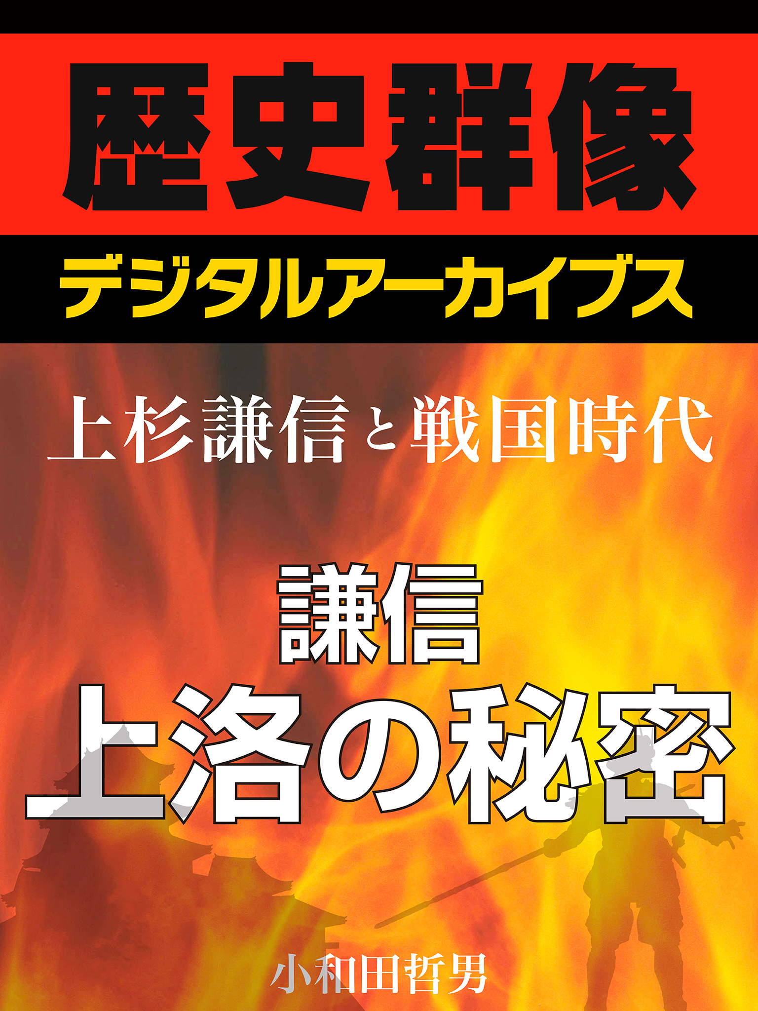 上杉謙信と戦国時代 謙信上洛の秘密 漫画 無料試し読みなら 電子書籍ストア ブックライブ