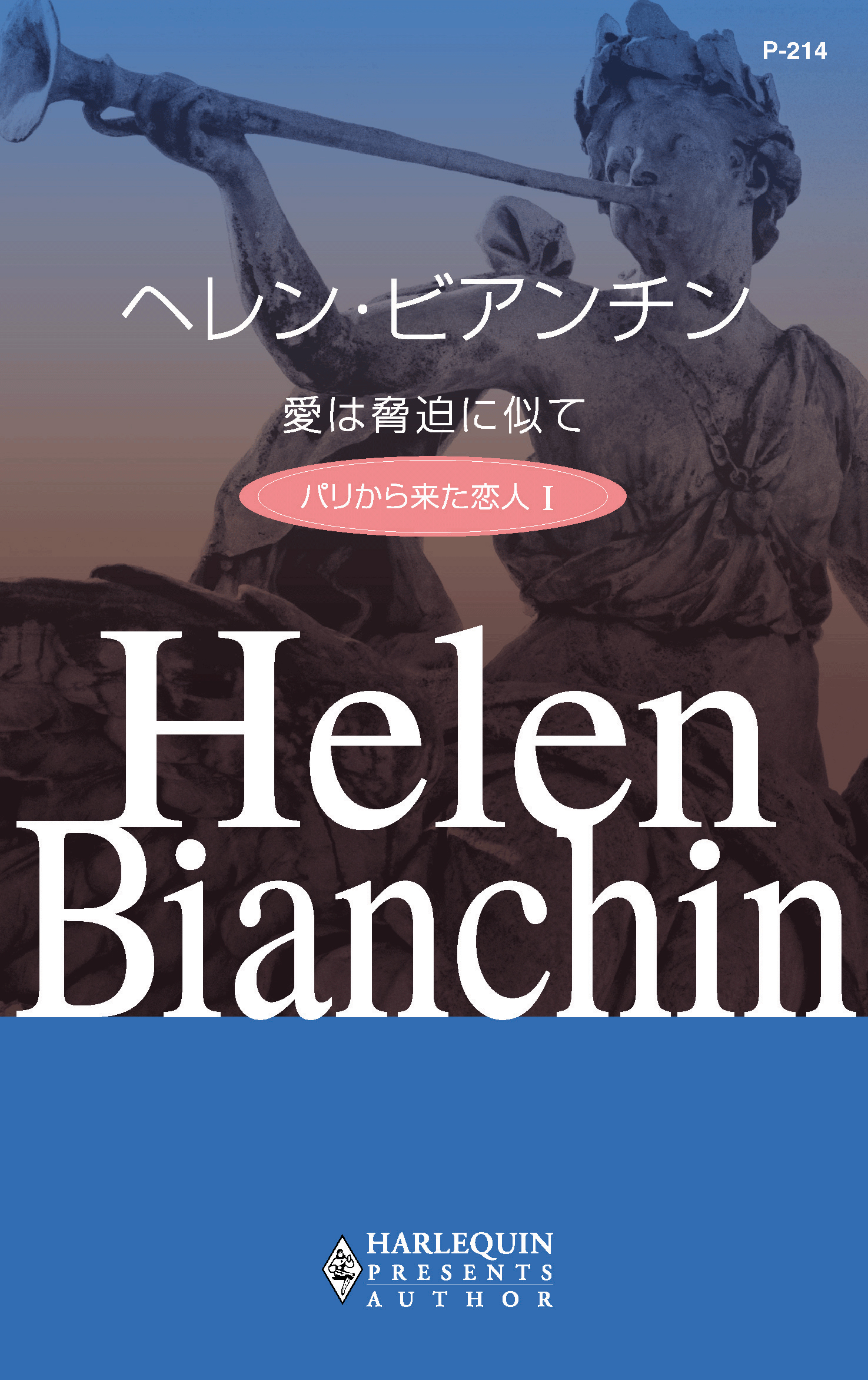 愛は脅迫に似て パリから来た恋人 ｉ 漫画 無料試し読みなら 電子書籍ストア ブックライブ