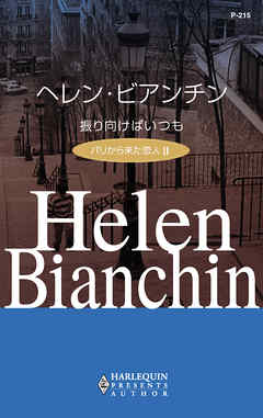 振り向けばいつも　パリから来た恋人 ＩＩ