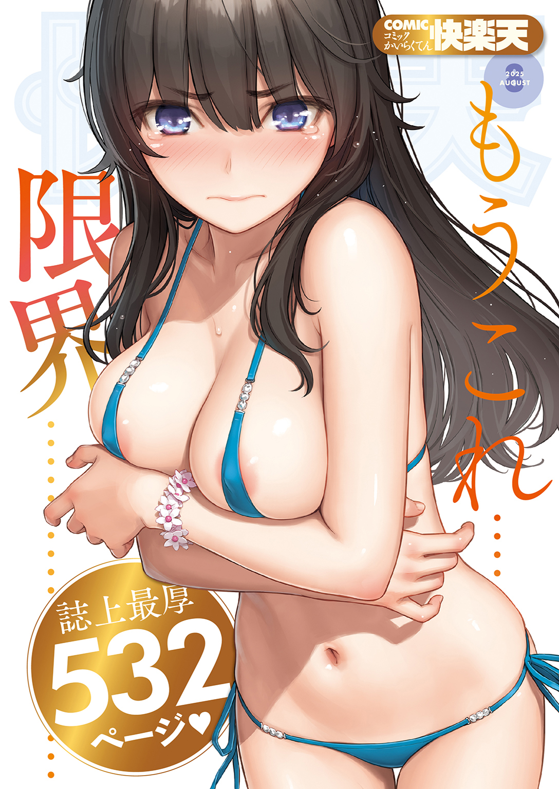 COMIC快楽天 2025年08月号 - ホムンクルスYUG - アダルトマンガ・無料試し読みなら、電子書籍・コミックストア ブックライブ