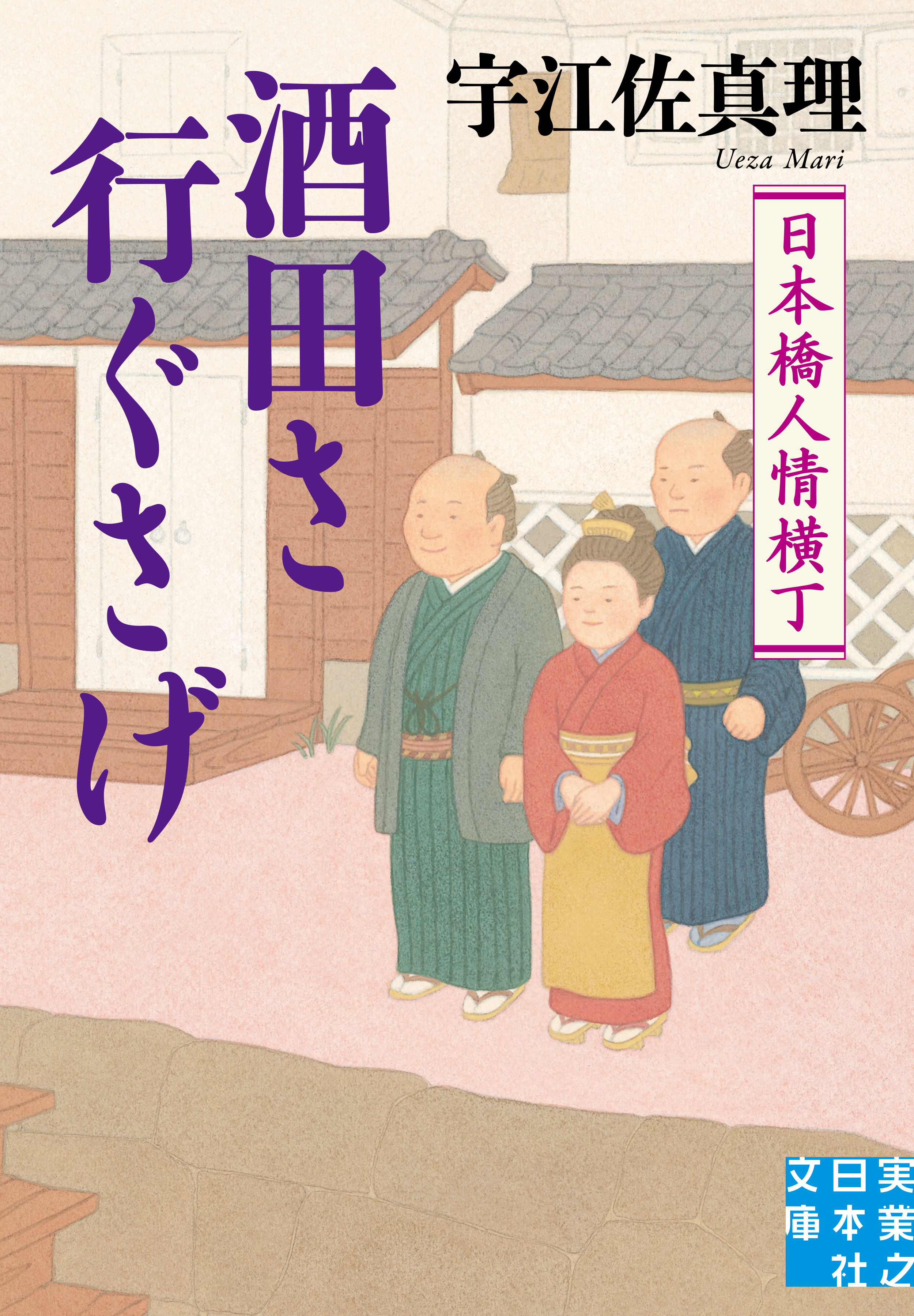 酒田さ行ぐさげ 日本橋人情横丁 漫画 無料試し読みなら 電子書籍ストア ブックライブ