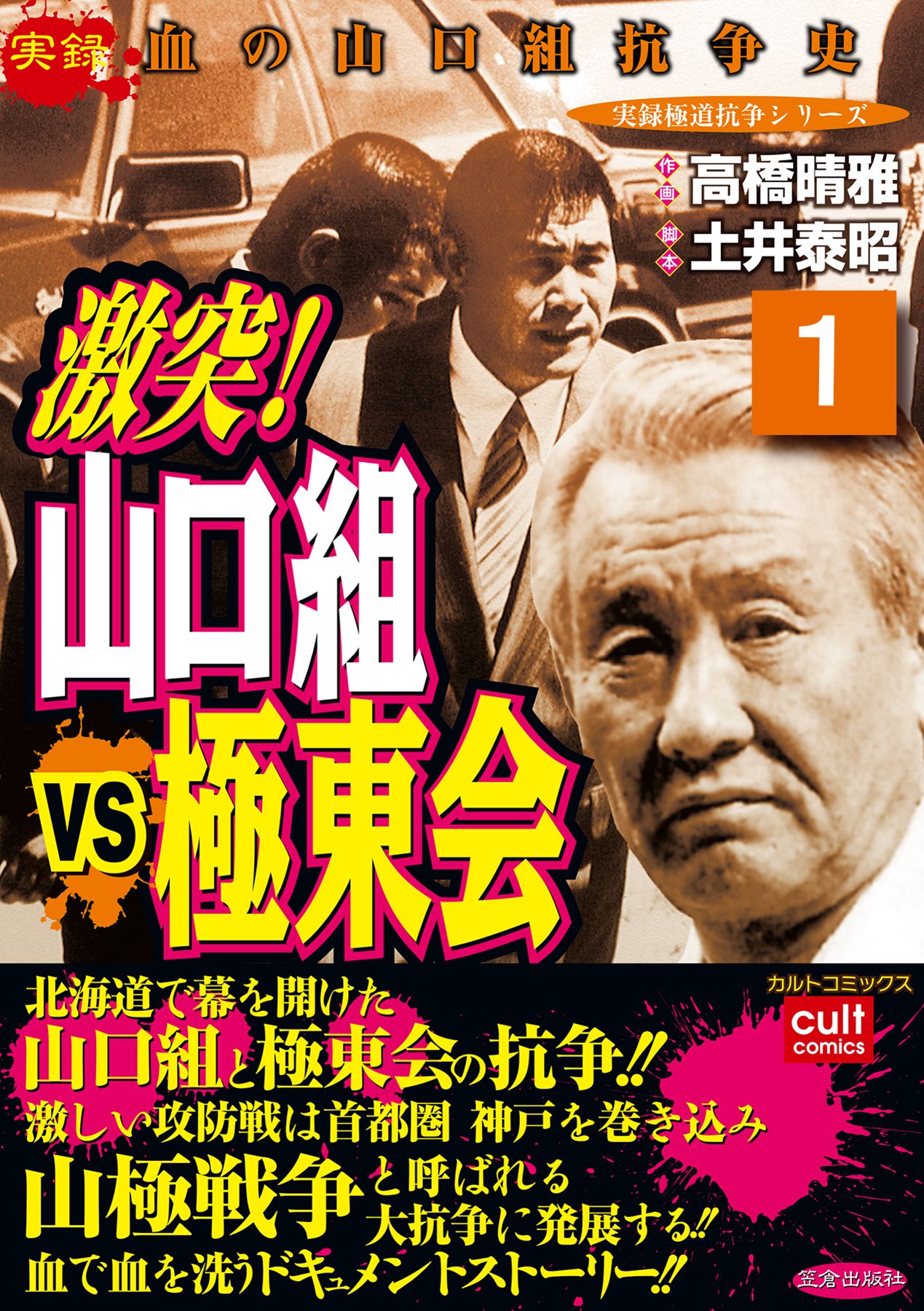 激突！山口組VS極東会 1巻 - 高橋晴雅 - 青年マンガ・無料試し読みなら、電子書籍・コミックストア ブックライブ