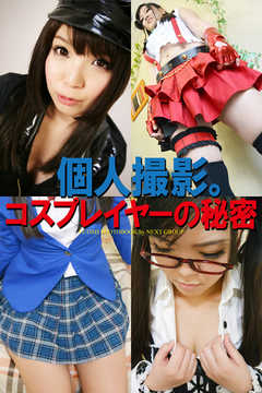 「個人撮影。コスプレイヤーの秘密」　デジタル写真集