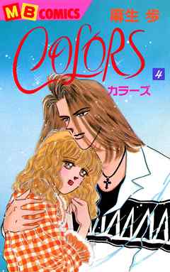 感想 ネタバレ Colors 4 のレビュー 漫画 無料試し読みなら 電子書籍ストア ブックライブ