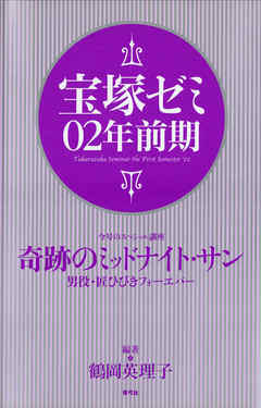 宝塚ゼミ02年前期