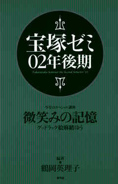 宝塚ゼミ02年後期