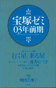 宝塚ゼミ03年前期