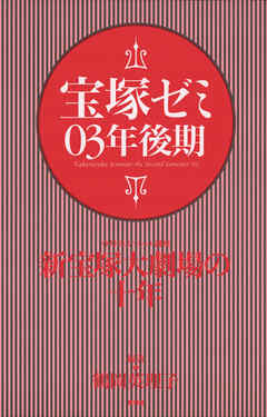 宝塚ゼミ03年後期