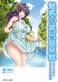 魅惑の桃尻温泉郷　女子大生と恋の四角関係