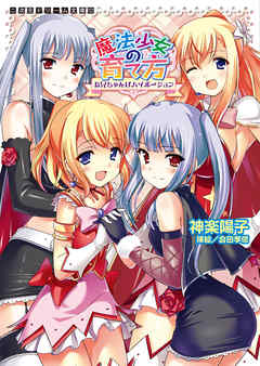 魔法少女の育て方　お兄ちゃんはハイポーション