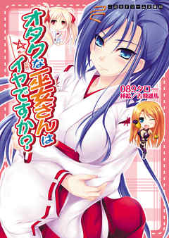 オタクな巫女さんはイヤですか？