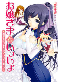 お嬢さまといっしょ　麗華とミリアとママいいとこどり