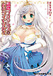 誘惑プリンセスはおキライですか？