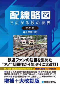 配線略図で広がる鉄の世界［第2版］