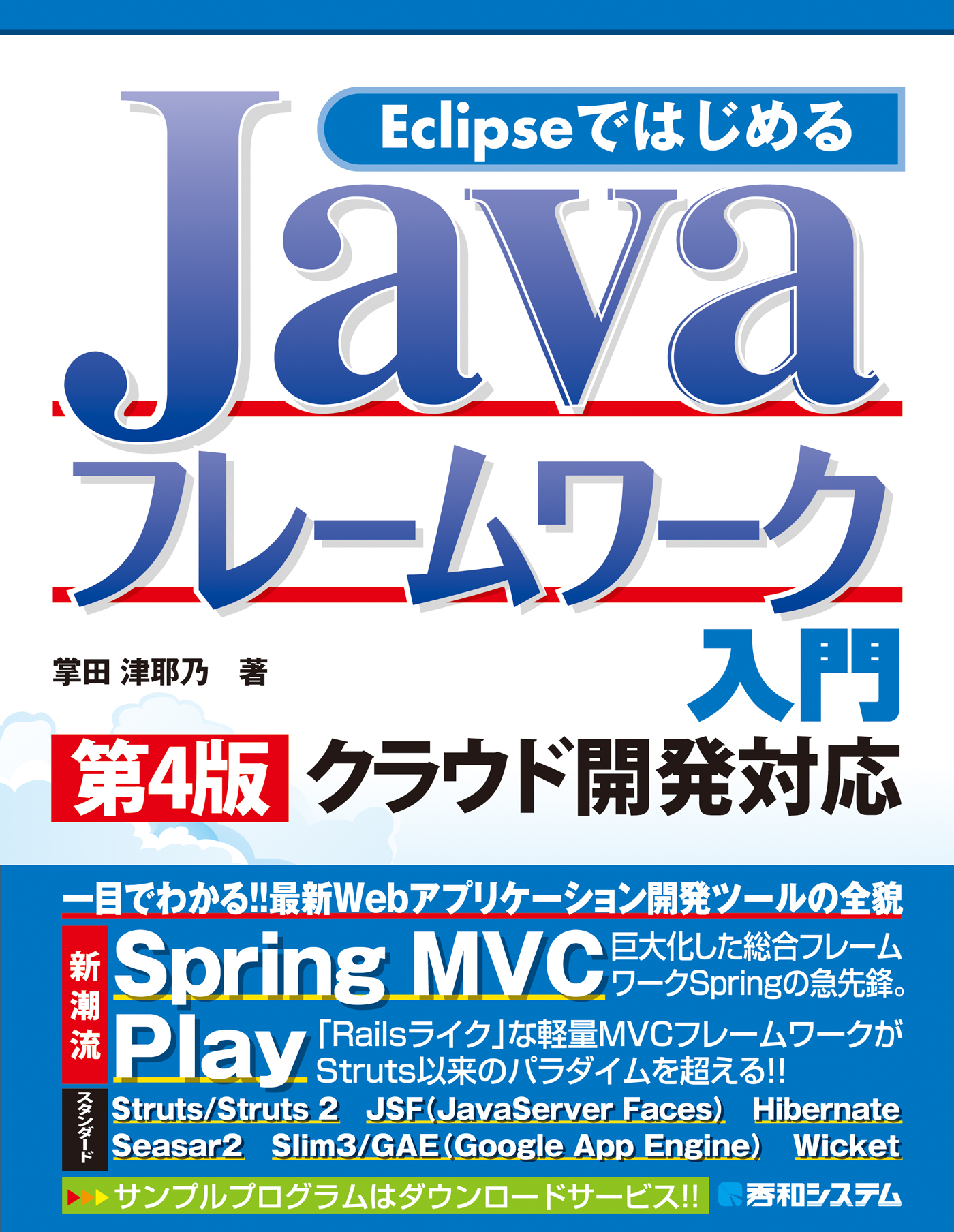 Eclipseではじめる Javaフレームワーク入門 第4版 クラウド開発対応