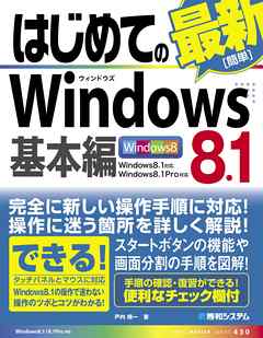 はじめてのWindows8.1 基本編