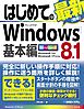 はじめてのWindows8.1 基本編