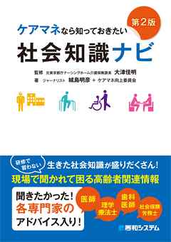 ケアマネなら知っておきたい 社会知識ナビ［第2版］ - 城島明彦/ケアマネ向上委員会 - ビジネス・実用書・無料試し読みなら、電子書籍・コミックストア ブックライブ