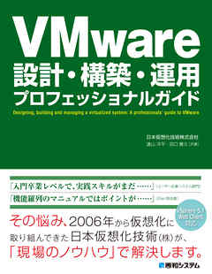 VMware設計・構築・運用 プロフェッショナルガイド