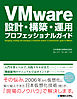 VMware設計・構築・運用 プロフェッショナルガイド