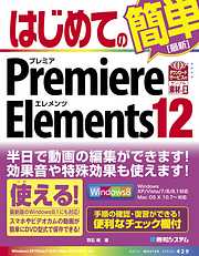 はじめてのPremiere Elements 12