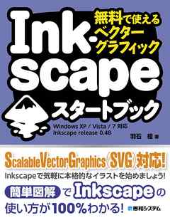 無料で使えるベクターグラフィック Inkscapeスタートブック