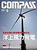 海事総合誌ＣＯＭＰＡＳＳ２０１４年９月号　日本の海に新市場が生まれる　洋上風力発電