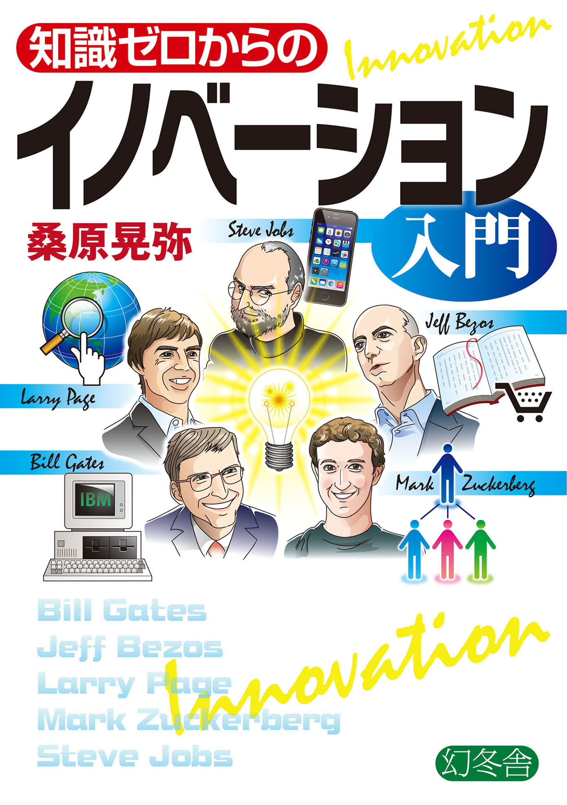 漫画・無料試し読みなら、電子書籍ストア　ブックライブ　知識ゼロからのイノベーション入門　桑原晃弥