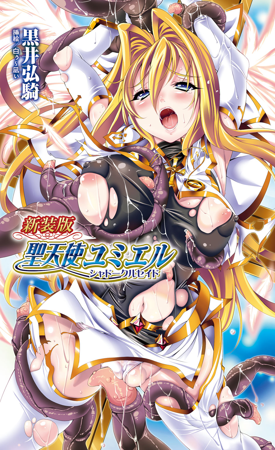 新装版 聖天使ユミエル シャドークルセイド[電子オリジナル版] - 黒井弘騎白ぅ～凪ぃ -  漫画・ラノベ（小説）・無料試し読みなら、電子書籍・コミックストア ブックライブ