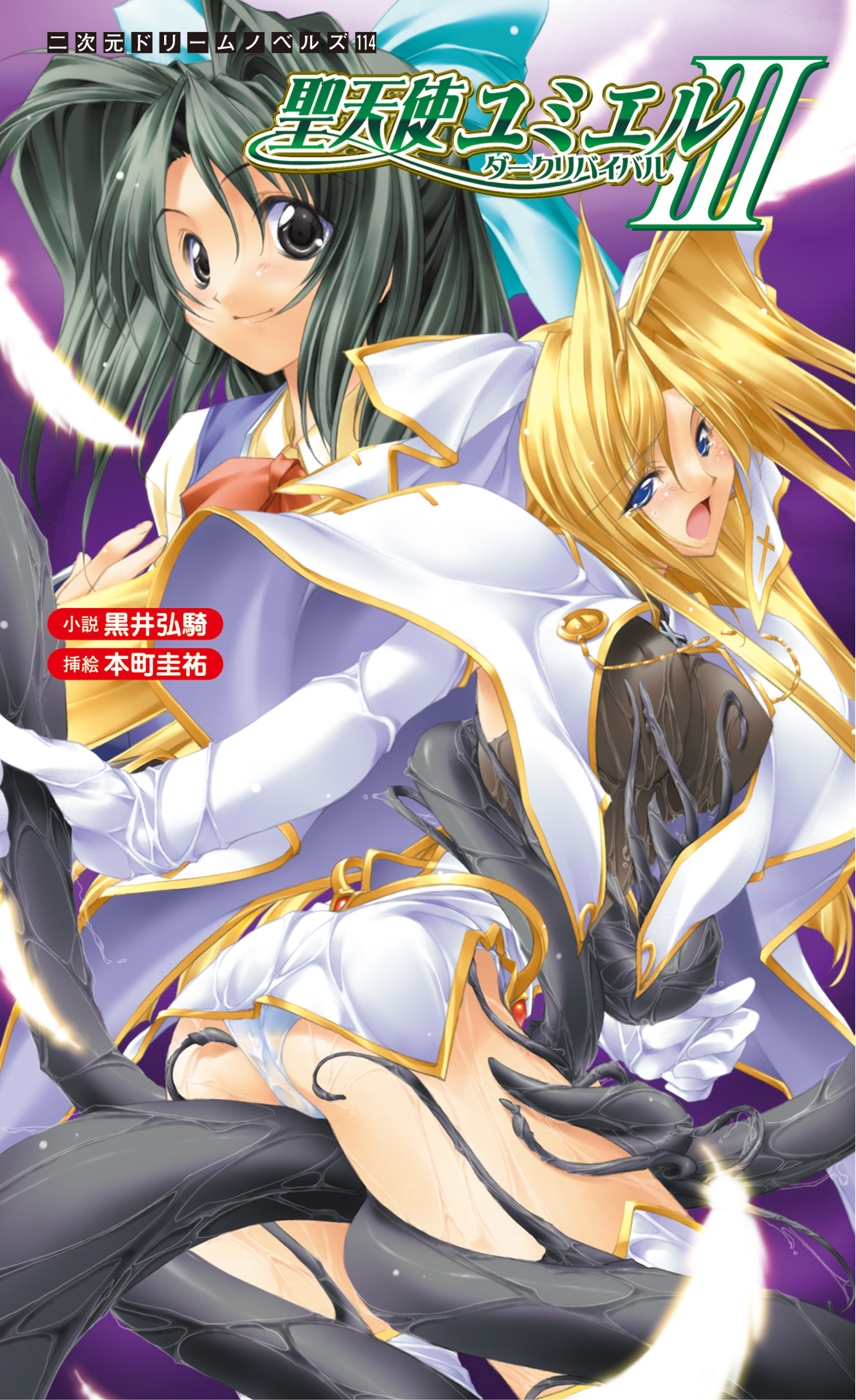 聖天使ユミエルIII ダークリバイバル[電子オリジナル版] - 黒井弘騎本町圭祐 -  漫画・ラノベ（小説）・無料試し読みなら、電子書籍・コミックストア ブックライブ