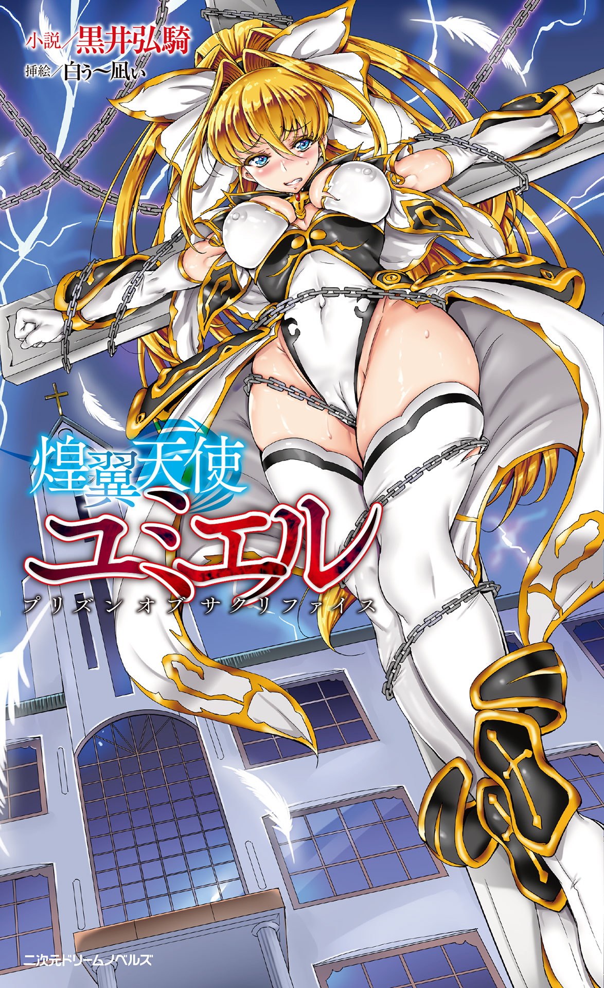 煌翼天使ユミエル プリズンオブサクリファイス[電子オリジナル版]（最新刊） - 黒井弘騎白ぅ～凪ぃ -  漫画・ラノベ（小説）・無料試し読みなら、電子書籍・コミックストア ブックライブ