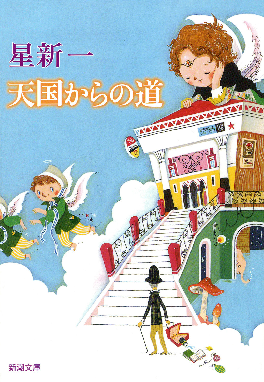 天国からの道 - 星新一 - 小説・無料試し読みなら、電子書籍・コミックストア ブックライブ