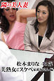 隣の美人妻 松本まりな 45歳 美熟女どスケベ家政婦さん 編