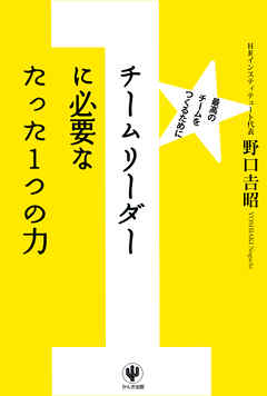 チームリーダーに必要なたった１つの力