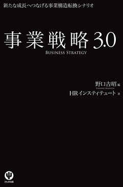 事業戦略3.0