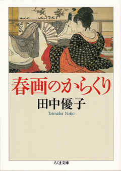 春画のからくり