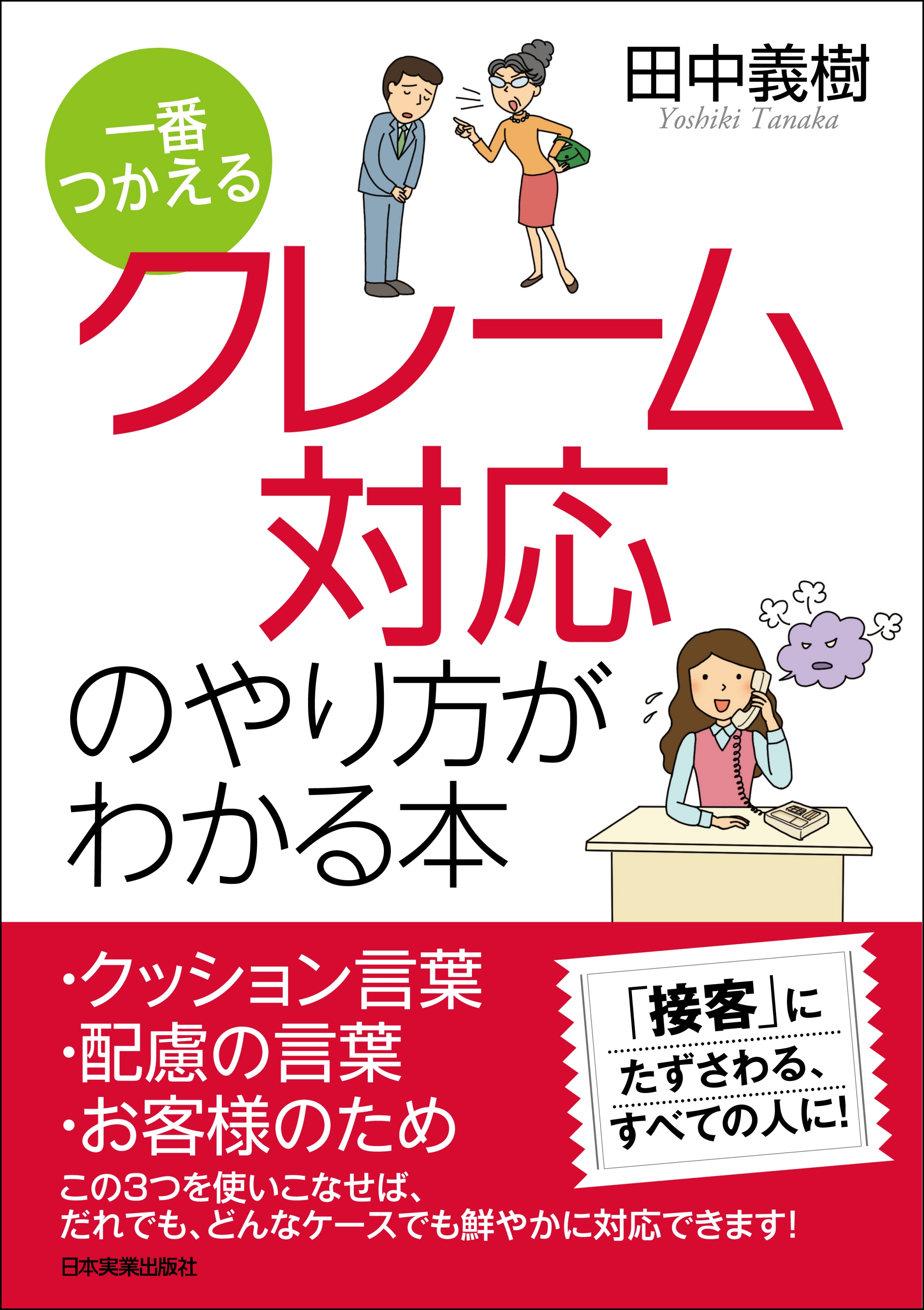 一番つかえる クレーム対応のやり方がわかる本 田中義樹 漫画 無料試し読みなら 電子書籍ストア ブックライブ