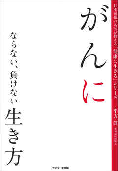 がんにならない、負けない生き方