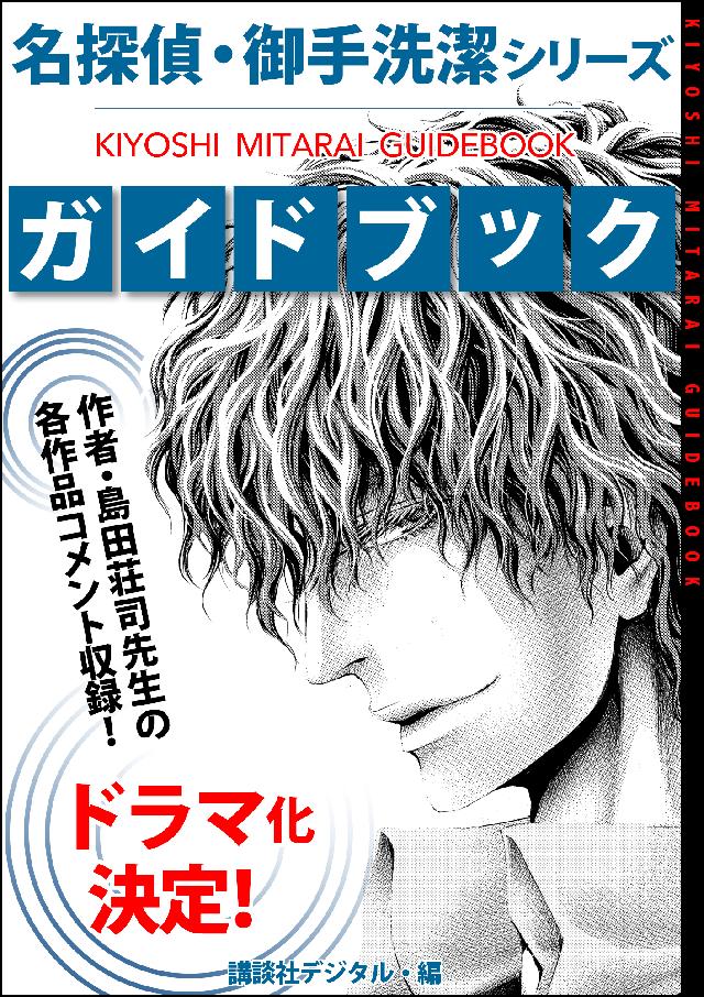 ドラマ化決定 名探偵 御手洗潔シリーズ ガイドブック 漫画 無料試し読みなら 電子書籍ストア ブックライブ