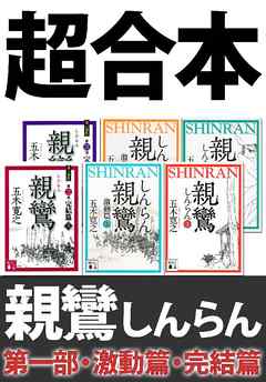 超合本　親鸞（しんらん）　第一部・激動篇・完結篇　【五木寛之ノベリスク】