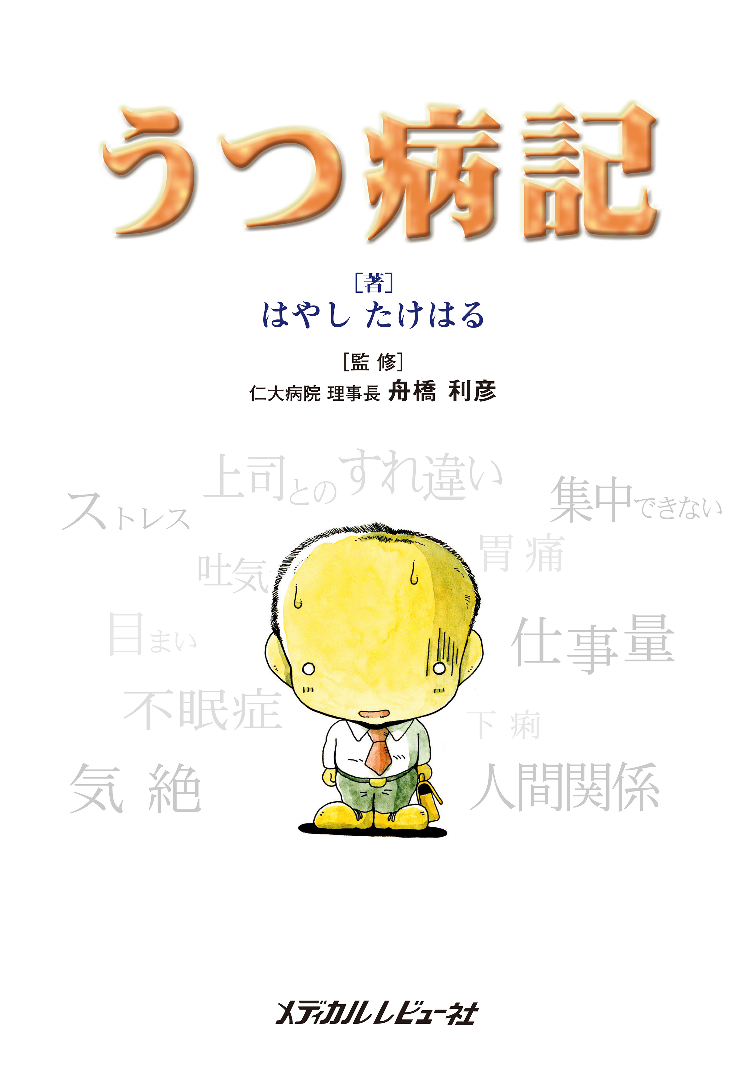 うつ病記、続・うつ病記 - 健康・医学