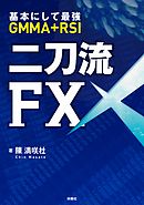 基本にして最強ＧＭＭＡ+ＲＳＩ二刀流ＦＸ