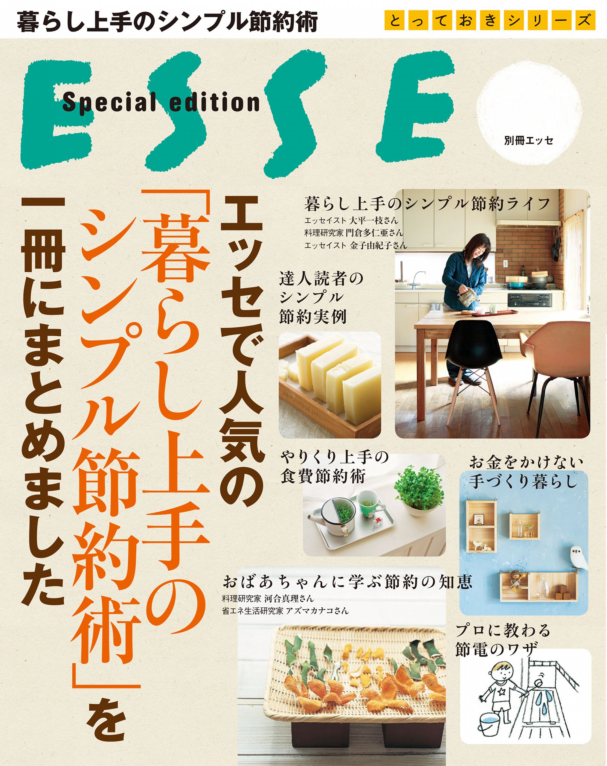 暮らし上手な人に教わる、節約のくふう - 住まい