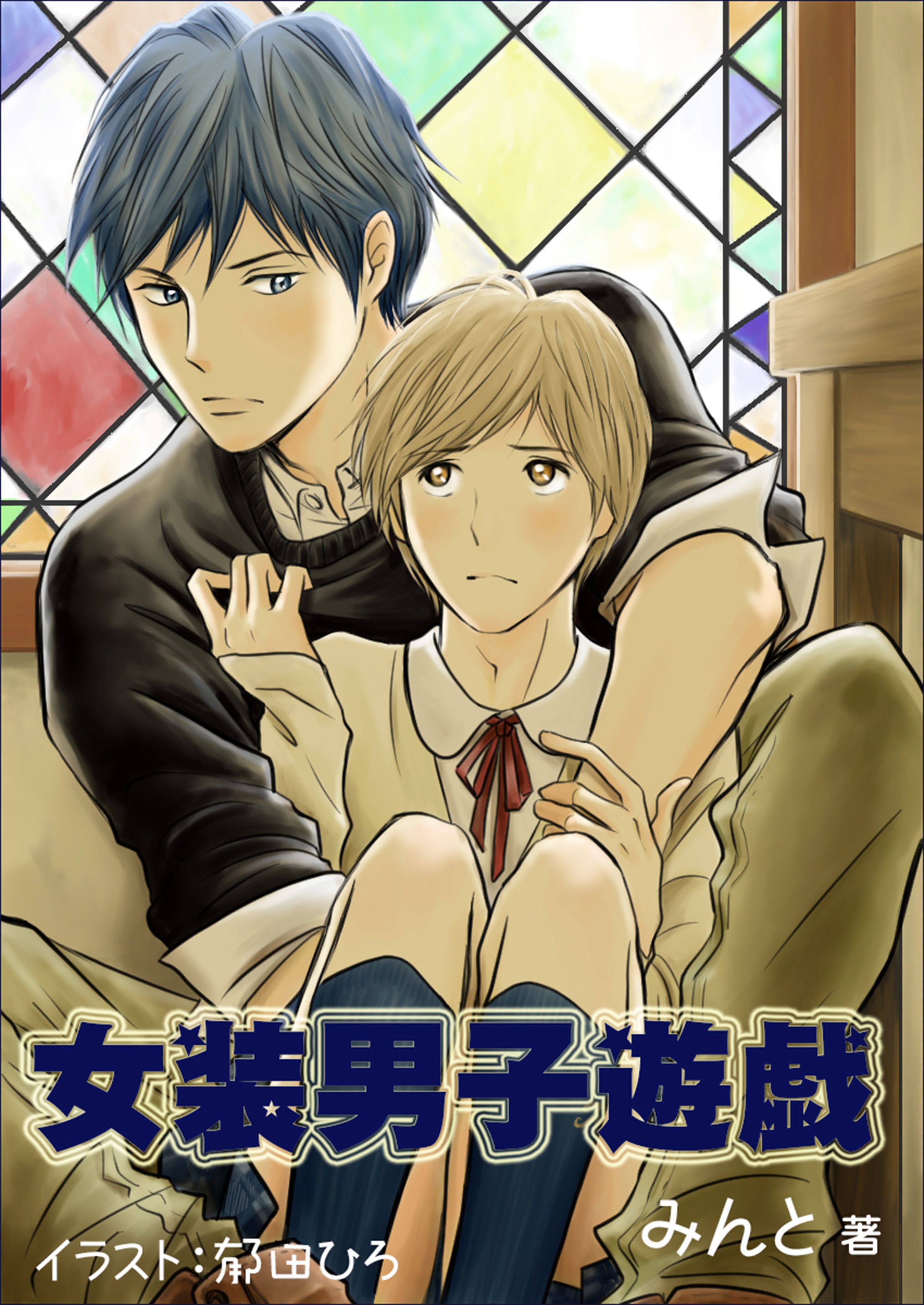 女装男子遊戯 - みんと - BL(ボーイズラブ)小説・無料試し読みなら、電子書籍・コミックストア ブックライブ