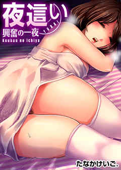 夜這い～興奮の一夜(1)