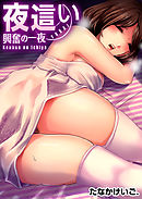 夜這い～興奮の一夜(8)