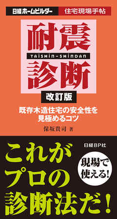 耐震診断 改訂版　既存木造住宅の安全性を見極めるコツ