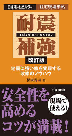 耐震補強 改訂版 地震に強い家を実現する改修のノウハウ 保坂貴司 漫画 無料試し読みなら 電子書籍ストア ブックライブ