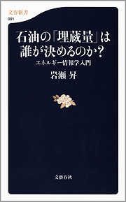 石油の「埋蔵量」は誰が決めるのか？　エネルギー情報学入門