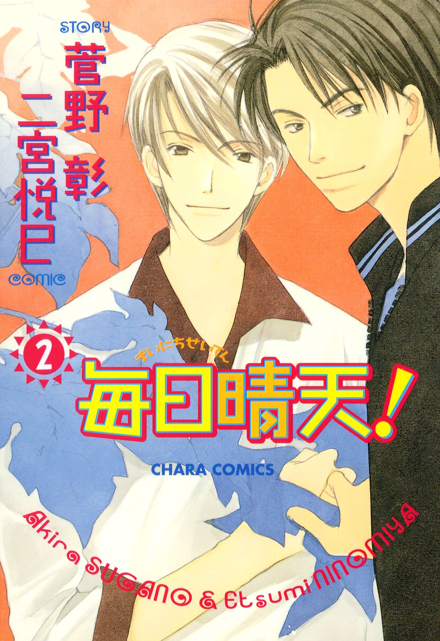 毎日晴天 2 最新刊 菅野彰 二宮悦巳 漫画 無料試し読みなら 電子書籍ストア ブックライブ